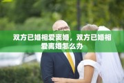 双方已婚相爱离婚，双方已婚相爱离婚怎么办