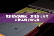 生育登记离婚证，生育登记离婚证找不到了怎么办