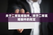 关于二审离婚案件，关于二审离婚案件的规定