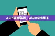 a与b离婚英语，a与b结婚翻译