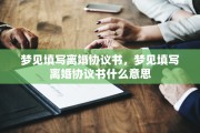 梦见填写离婚协议书，梦见填写离婚协议书什么意思