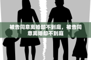 被告同意离婚却不到庭，被告同意离婚却不到庭