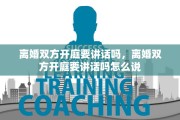 离婚双方开庭要讲话吗，离婚双方开庭要讲话吗怎么说