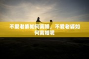 不爱老婆如何离婚，不爱老婆如何离婚呢