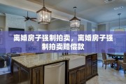 离婚房子强制拍卖，离婚房子强制拍卖赔偿款