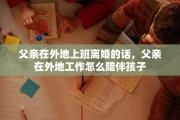 父亲在外地上班离婚的话，父亲在外地工作怎么陪伴孩子