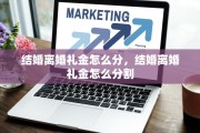 结婚离婚礼金怎么分，结婚离婚礼金怎么分割