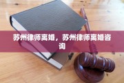 苏州律师离婚，苏州律师离婚咨询