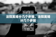 法院离婚分几个步骤，法院离婚分几个步骤
