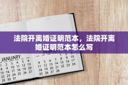 法院开离婚证明范本，法院开离婚证明范本怎么写
