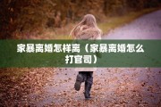 凤台县离婚电话，凤台县离婚电话号码