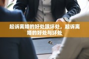 起诉离婚的好处跟坏处，起诉离婚的好处与坏处
