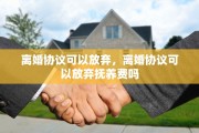 离婚协议可以放弃，离婚协议可以放弃抚养费吗