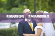 法院离婚价格，法院离婚价格是多少