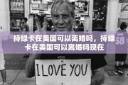 持绿卡在美国可以离婚吗，持绿卡在美国可以离婚吗现在