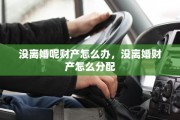 没离婚呢财产怎么办，没离婚财产怎么分配