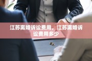 江苏离婚诉讼费用，江苏离婚诉讼费用多少