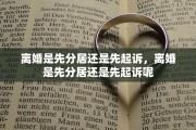 离婚是先分居还是先起诉，离婚是先分居还是先起诉呢