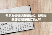 帮朋友做证明离婚格式，帮朋友做证明离婚格式怎么写