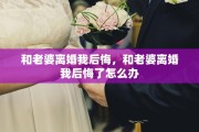 和老婆离婚我后悔，和老婆离婚我后悔了怎么办