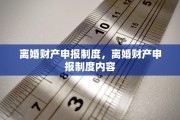 离婚财产申报制度，离婚财产申报制度内容
