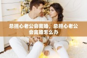 总担心老公会离婚，总担心老公会离婚怎么办