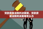 贷款房屋法院判决离婚，贷款房屋法院判决离婚怎么办