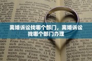 离婚诉讼找哪个部门，离婚诉讼找哪个部门办理