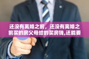 还没有离婚之前，还没有离婚之前买的房父母给的买房钱,还能要回吗
