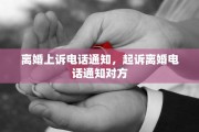 离婚上诉电话通知，起诉离婚电话通知对方