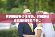 起诉离婚要请律师吗，起诉离婚要请律师吗费用多少