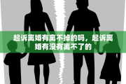 起诉离婚有离不掉的吗，起诉离婚有没有离不了的