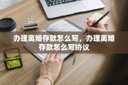 办理离婚存款怎么写，办理离婚存款怎么写协议