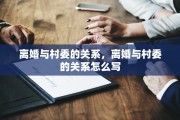 离婚与村委的关系，离婚与村委的关系怎么写