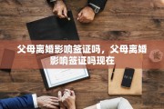 父母离婚影响签证吗，父母离婚影响签证吗现在