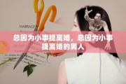 总因为小事提离婚，总因为小事提离婚的男人