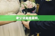 老公说离婚离吗，