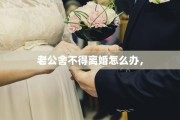 老公舍不得离婚怎么办，