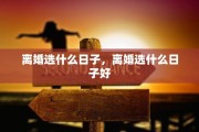 离婚选什么日子，离婚选什么日子好
