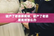 破产了老婆要离婚，破产了老婆要离婚怎么办
