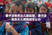 妻子没有养女儿要离婚，妻子没有养女儿要离婚怎么办