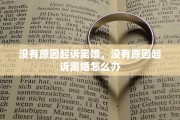 没有原因起诉离婚，没有原因起诉离婚怎么办