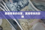 离婚带来的伤害，离婚带来的影响