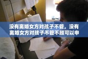 没有离婚女方对孩子不管，没有离婚女方对孩子不管不顾可以申请强制执行回来吗