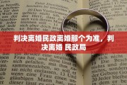 判决离婚民政离婚那个为准，判决离婚 民政局
