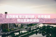 北京离婚可以买房吗，北京离婚可以买房吗现在