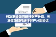 判决离婚如何进行财产分割，判决离婚如何进行财产分割协议