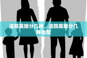 法院离婚分几种，法院离婚分几种类型