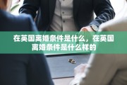在英国离婚条件是什么，在英国离婚条件是什么样的