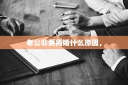老公非要离婚什么原因，